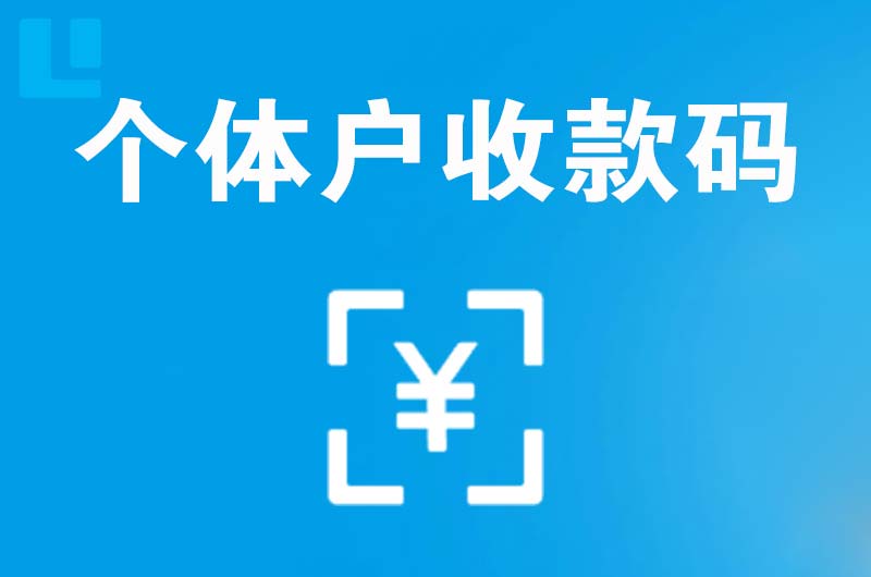 义马拉卡拉个体户收款码