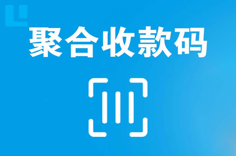 义马拉卡拉聚合收款码